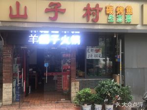 Shanzicun (Dongbao Road Store)