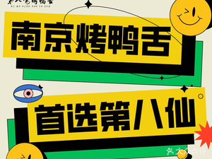 第八仙·爆汁烤鸭舌(云锦路店)