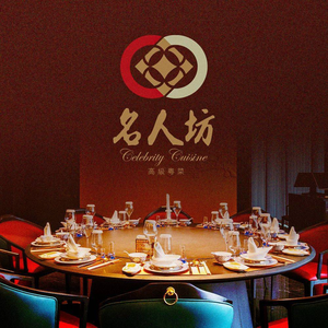 名人坊·高级粤菜(金鹰世界店)