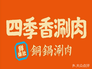 四季香鲜爆肚铜锅涮肉(建邺吾悦广场店)