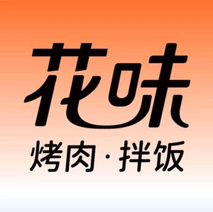 花味烤肉·拌饭(建邺万达店)