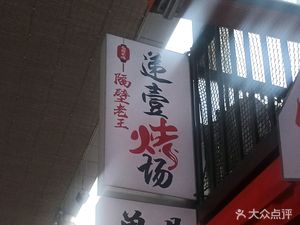Old Wang Next Door · Grilled Meat Spot