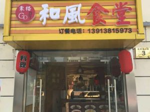 Dongge Japanese-style Canteen (Wanda Store)