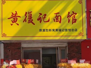 Huangfuji Noodle House (Wanda Store)