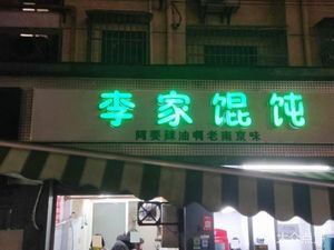 Li Family Dumplings (Dongbao Road Store)