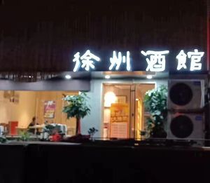 Xuzhou Jiuguan · East Baolu Store