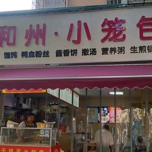 Hozhou Steamed Bun (Lianhua New Town North Garden Branch)