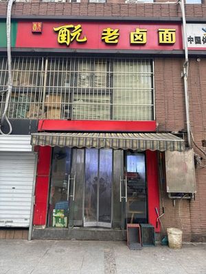 Jiu Old Brine Noodles