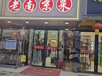 Old Nanjing Cuisine