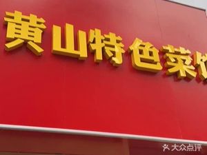 Huangshan Specialties Rice (68 Life Plaza Branch)