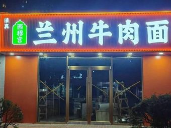 Ximugu Lanzhou Beef Noodle Restaurant