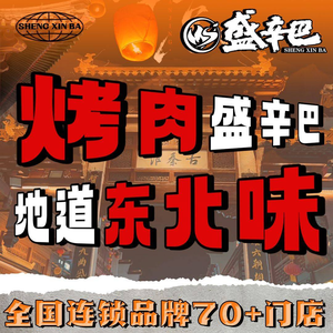 Sheng Xinba Northeast Charcoal Grilled Meat (Youfangqiao Store)