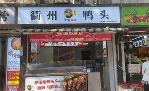 Shi Li Xu Ji Quzhou Duck Heads (Youfangcheng Store)