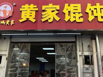 Huang Family Dumplings (Youfangqiao Branch)