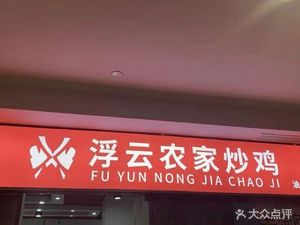 Fuyun Farmhouse Stir-Fried Chicken (Youfangqiao Store)
