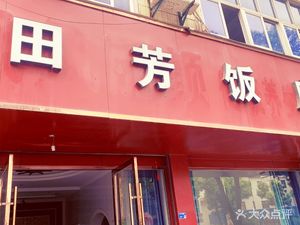 Tianfang Restaurant (Honglan Store)