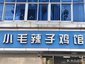 Xiaomao Spicy Chicken Restaurant (Honglan Branch)