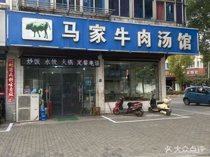 Ma Family Beef Soup (Honglan Branch)