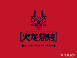 Huo Long BBQ (Honglan Old Store)