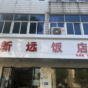 Xin Yuan Restaurant
