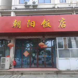 Chaoyang Restaurant (Jinniu North Road Branch)