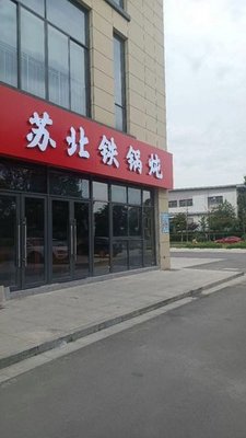 Su Bei Iron Pot Stew