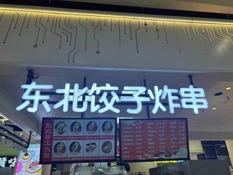 Northeast Dumpling House