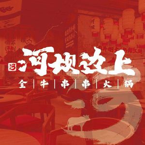 河坝边上全牛串串火锅(龙湖天街北辰街区店)