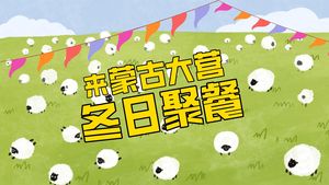 Mongolian Great Camp Specialty Restaurant (Nanjing Yun You Gu Tourism Area Branch)