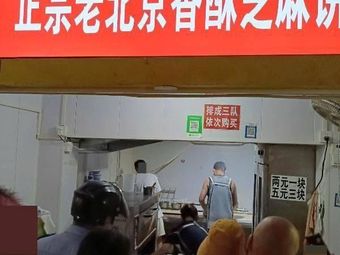Authentic Old Beijing Crispy Sesame Pancake