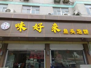 Weihao Lai Fish Head with Pancake