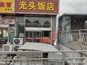Bald Head Restaurant (Zhongtai Building Branch)