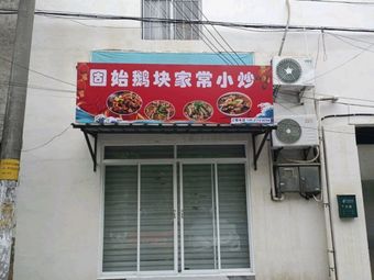 Gushi Goose Pieces Home-style Stir-fry