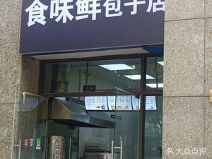 Shiweixian Baozi Shop (Mingfa Yunting Store)