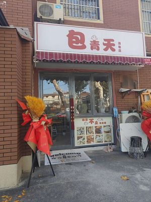 Bao Qingtian Dumpling House