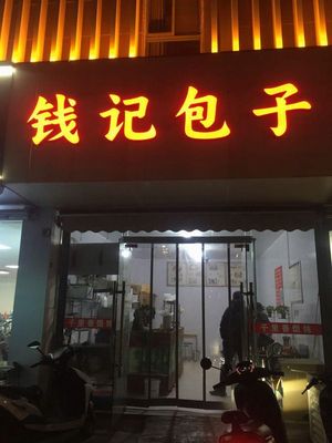 Qianji Baozi (Le Fu Jiangnan Store)