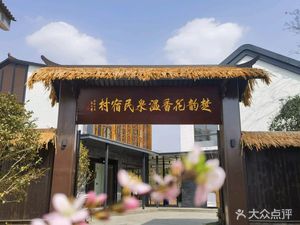 Chu Yun Huaxiang Hot Spring Homestay Village Restaurant