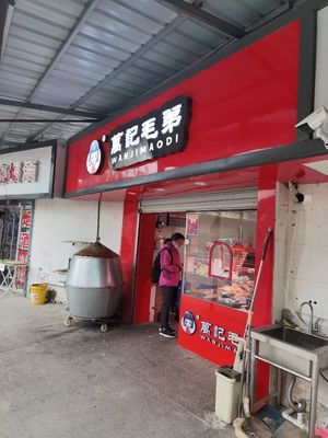 Wan's Meat Brother Braised Vegetables Shop