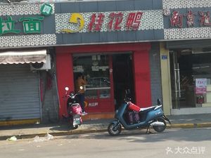 Guihua Duck (Wutang Plaza Store)