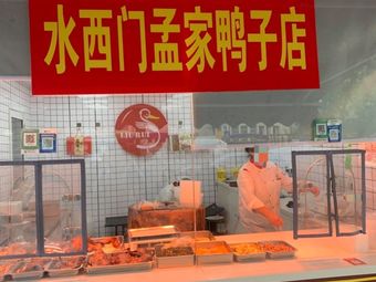 Meng's Duck Shop (Dahua New Mansion Store)