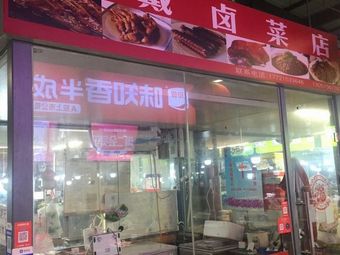 Xiao Dai Braised Vegetables Shop