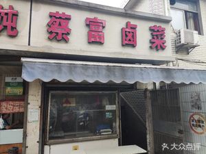 Cai Fu Pickled Vegetables (Shangcheng Community Branch)