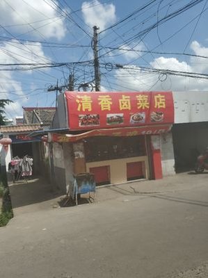 Qingxiang Braised Vegetables Store (Gao Wang Branch)