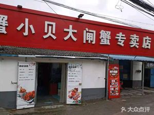 Xiaobei Crab