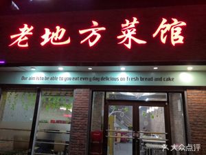 Old Place Restaurant (Taifeng Road Branch)