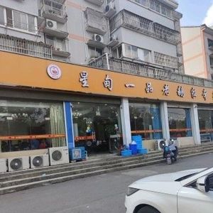 Xingdian Yipin Old Goose Home-style Cuisine (Runyang Garden Branch)