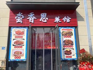 Taste Memory Canteen (Xijiang Ruifu Branch)