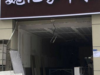 Wei's Home-style Cuisine (Zuoso Yaying Store)