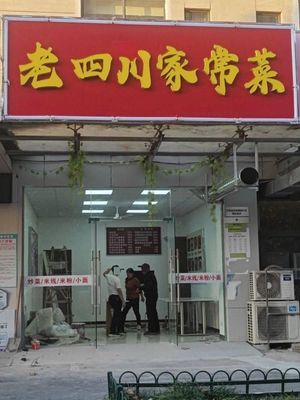 Old Sichuan Home-style Cuisine (RunTai Garden Store)