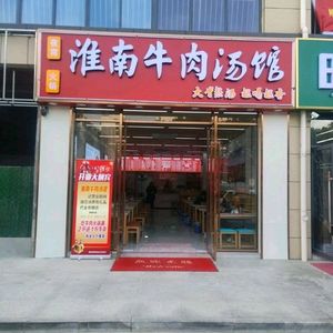 Huainan Beef Soup Restaurant (Hengrui Building Branch)